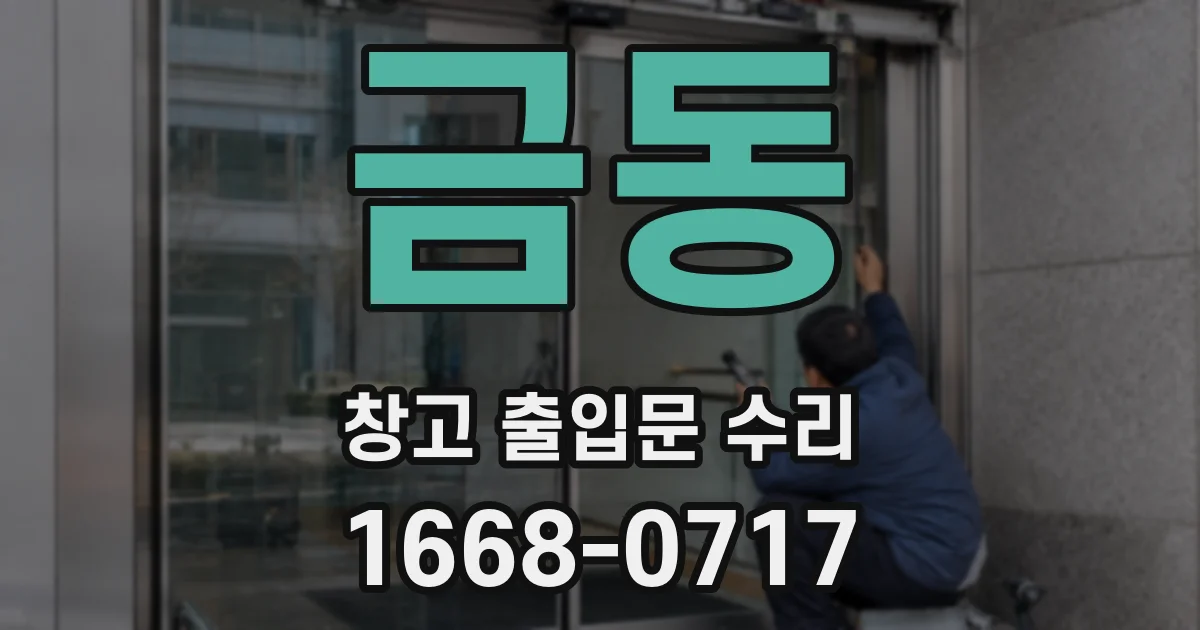 금동 창고 출입문 수리