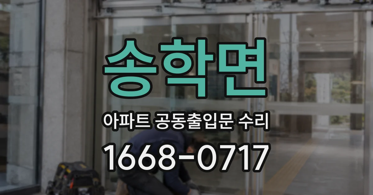 송학면 아파트 공동출입문 수리