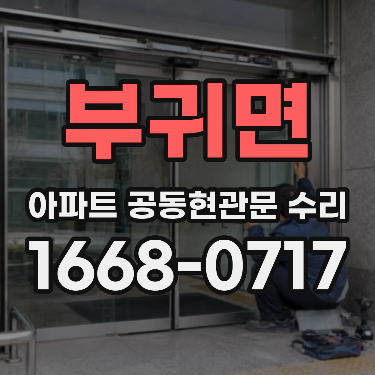 부귀면 아파트 공동현관문 수리