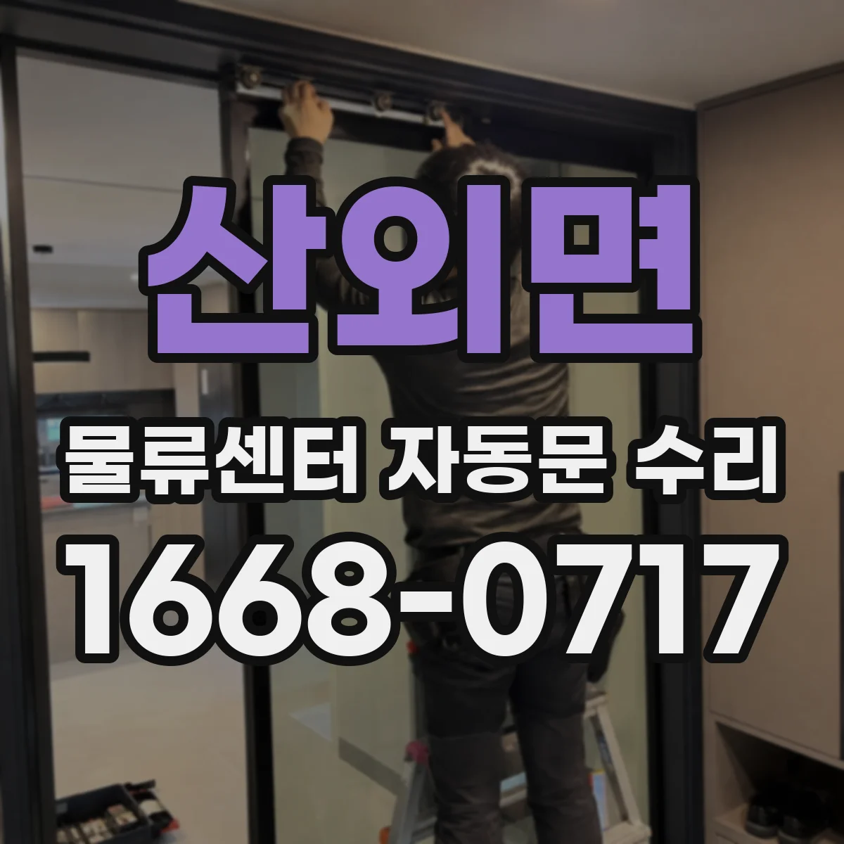 산외면 물류센터 자동문 수리