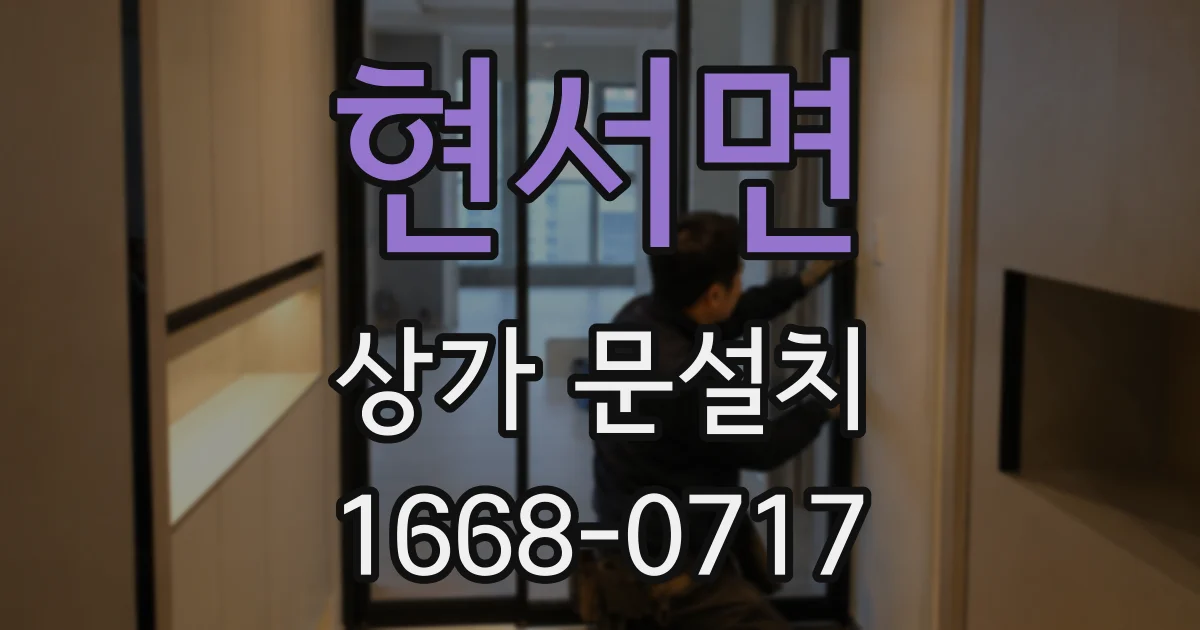 현서면 상가 문설치