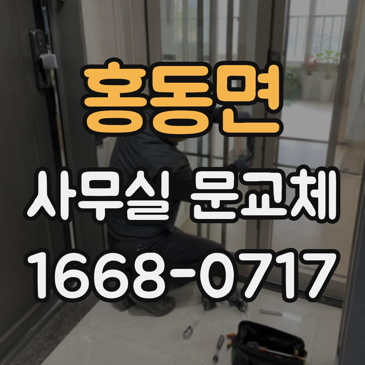 홍동면 사무실 문교체