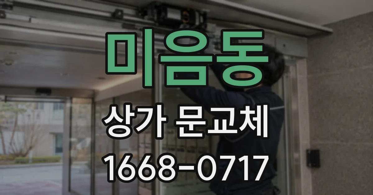 미음동 상가 문교체