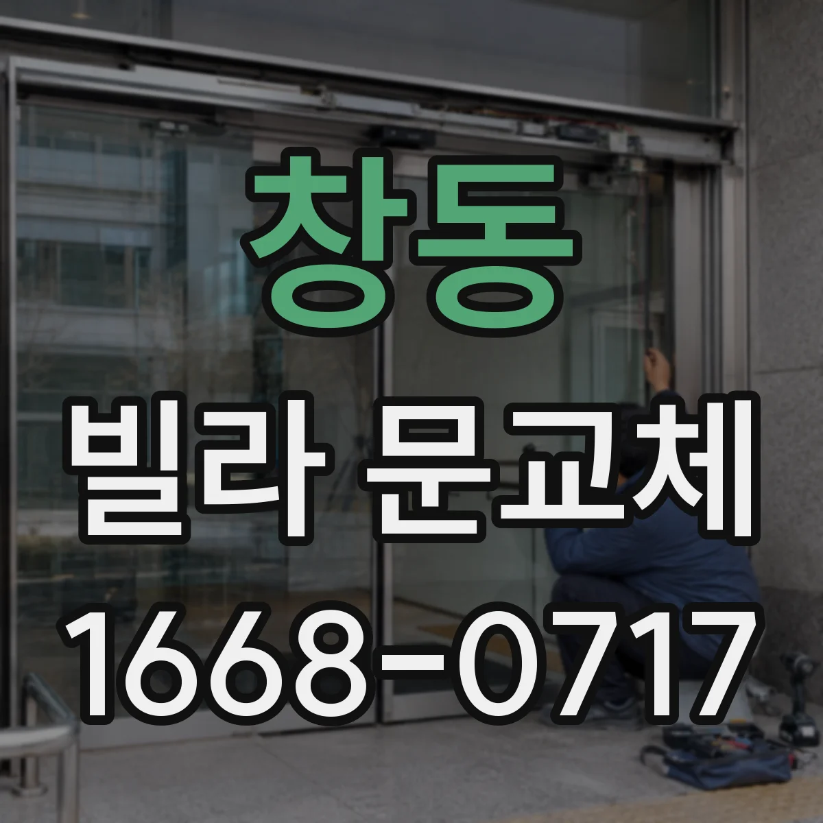 창동 빌라 문교체