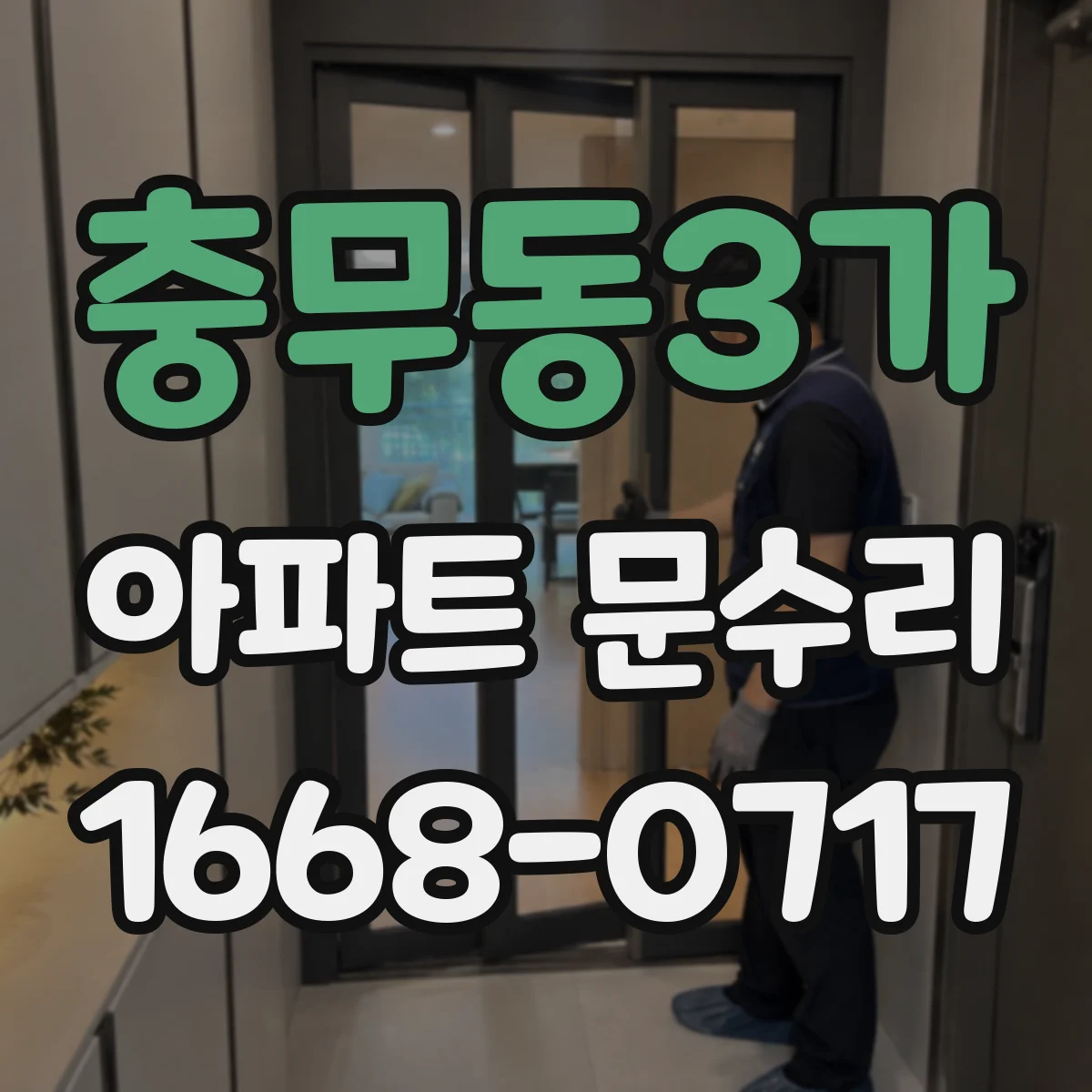 충무동3가 아파트 문수리