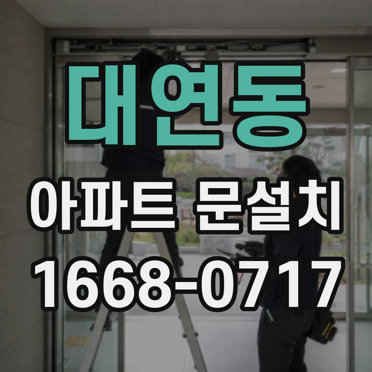 대연동 아파트 문설치