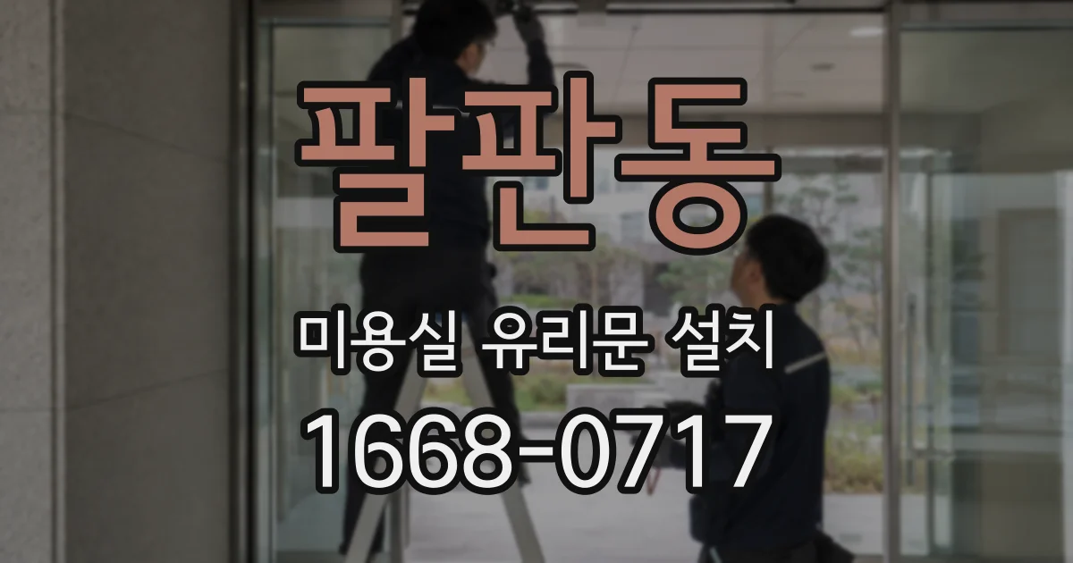 팔판동 미용실 유리문 설치