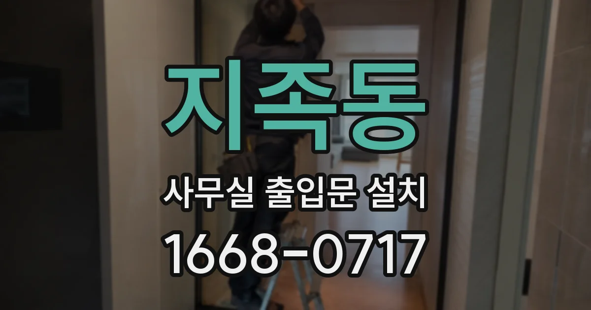 지족동 사무실 출입문 설치