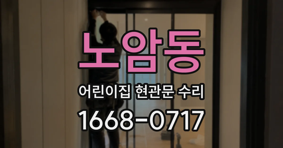 노암동 어린이집 현관문 수리