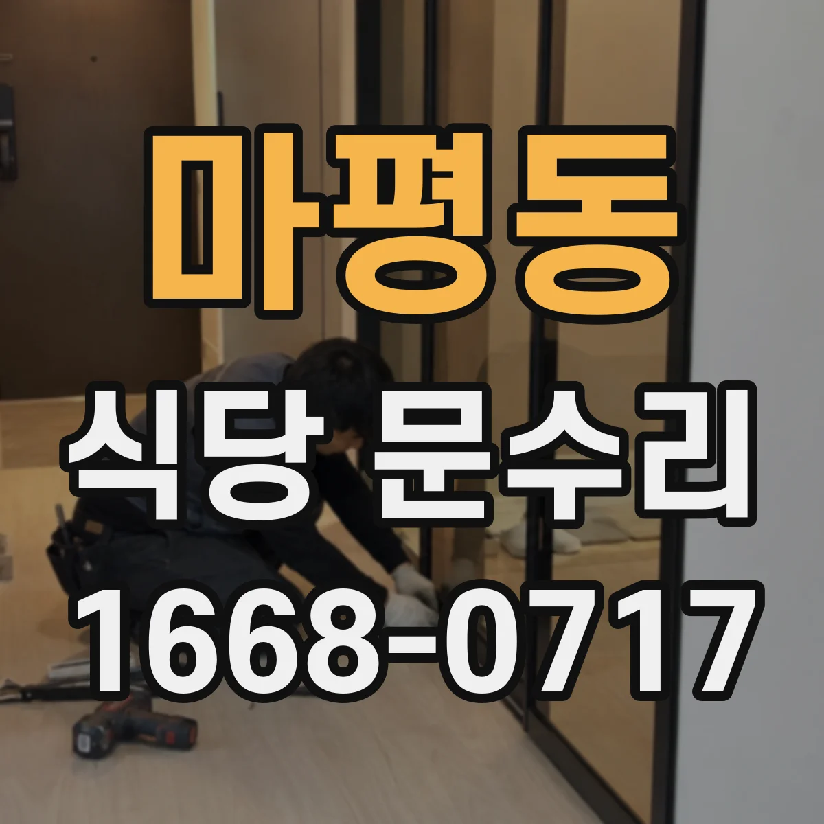 마평동 식당 문수리