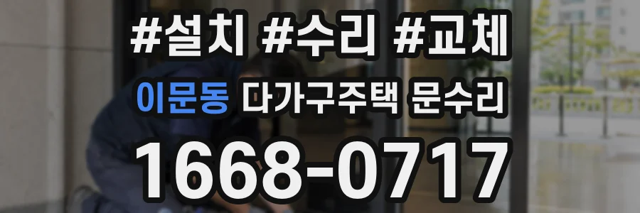 이문동 다가구주택 문수리