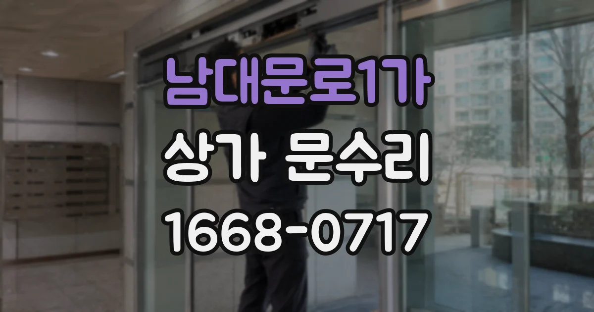 남대문로1가 상가 문수리