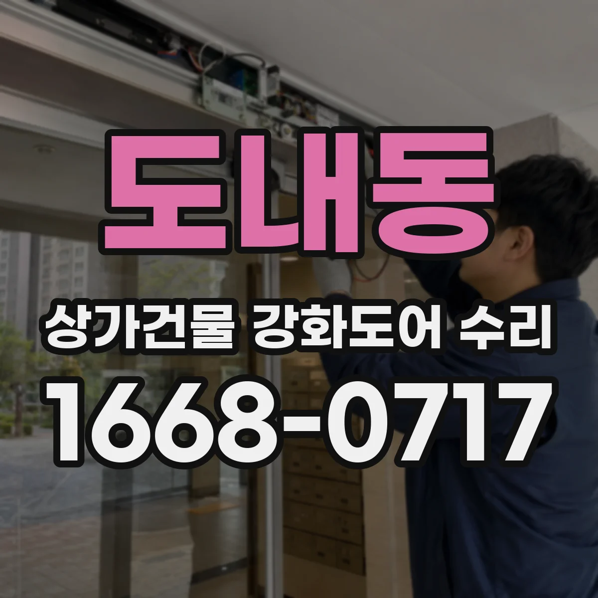 도내동 상가건물 강화도어 수리 스크래치 복원과 함께 잠금부 간섭 확인