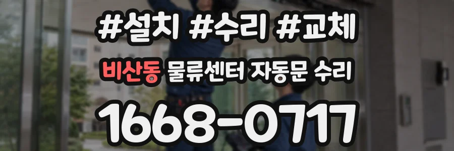 비산동 물류센터 자동문 수리