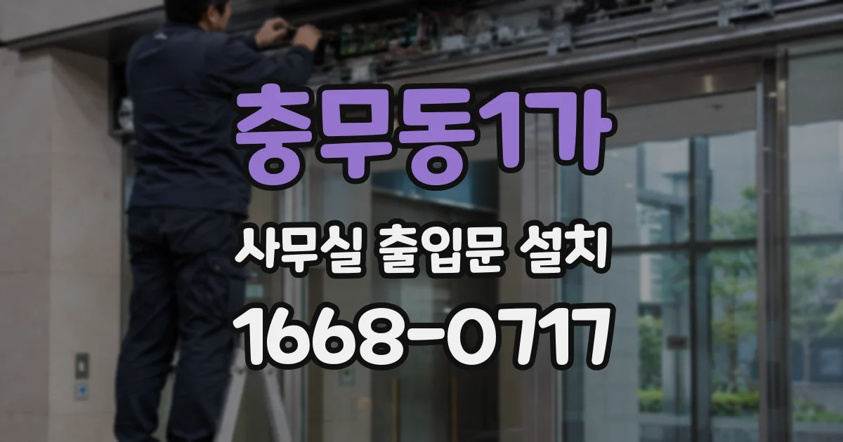 충무동1가 사무실 출입문 설치