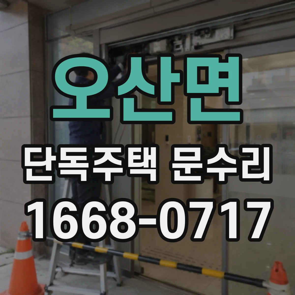 오산면 단독주택 문수리