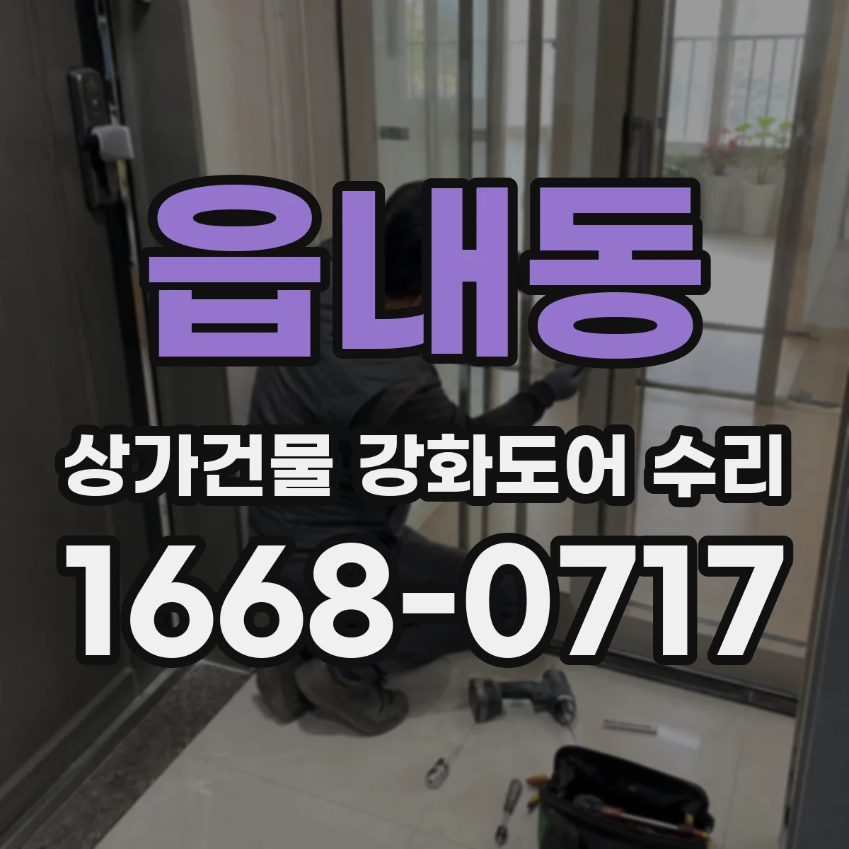 읍내동 상가건물 강화도어 수리