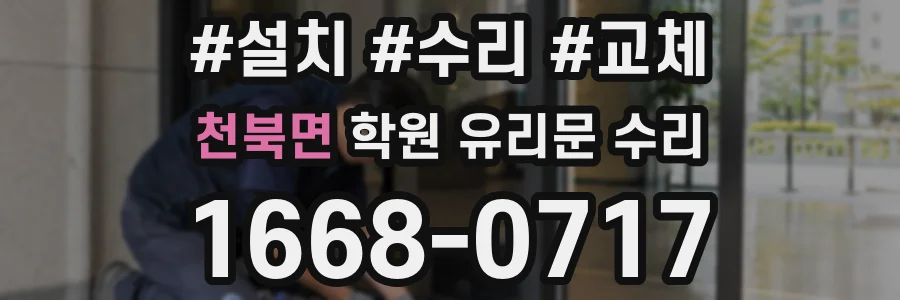천북면 학원 유리문 수리
