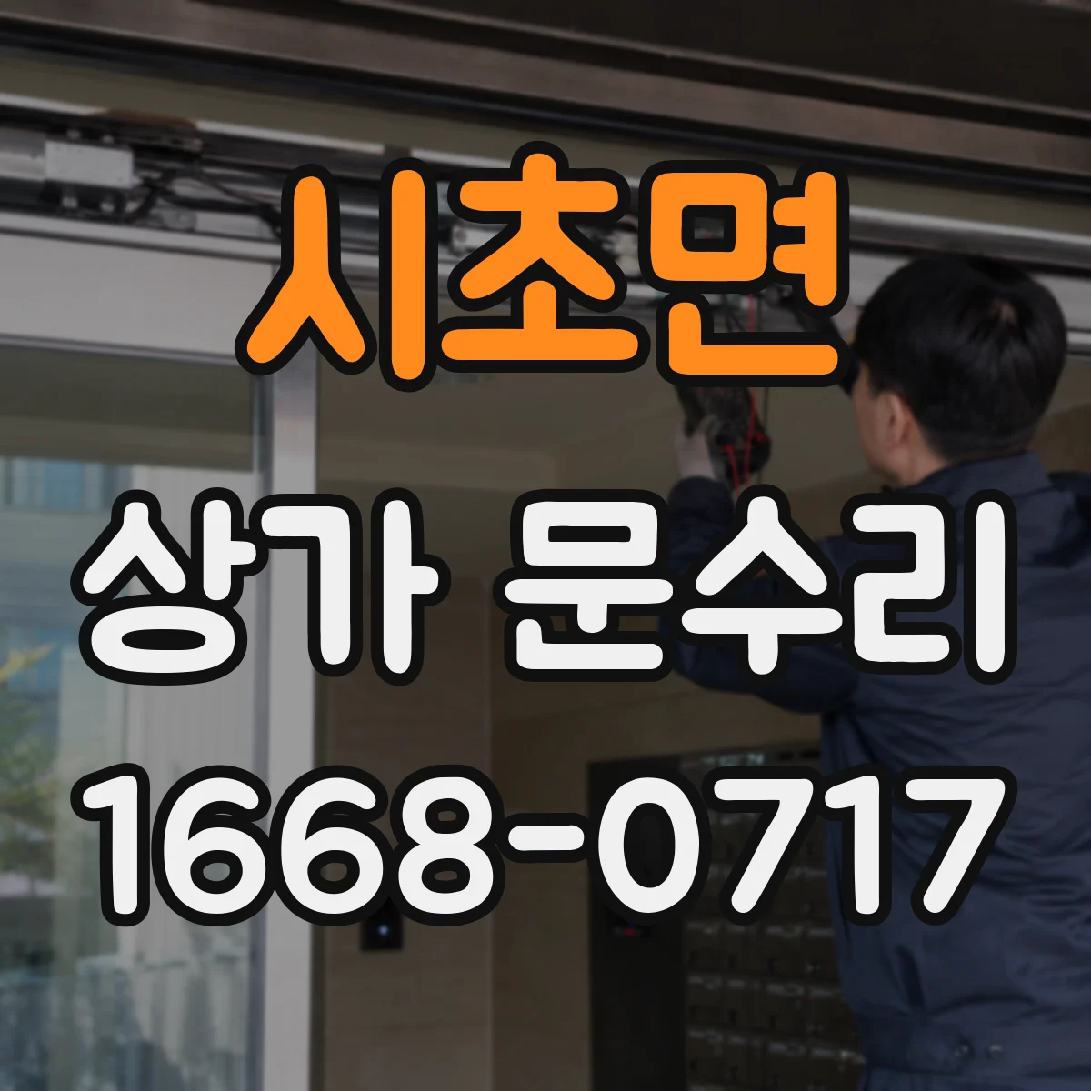 시초면 상가 문수리