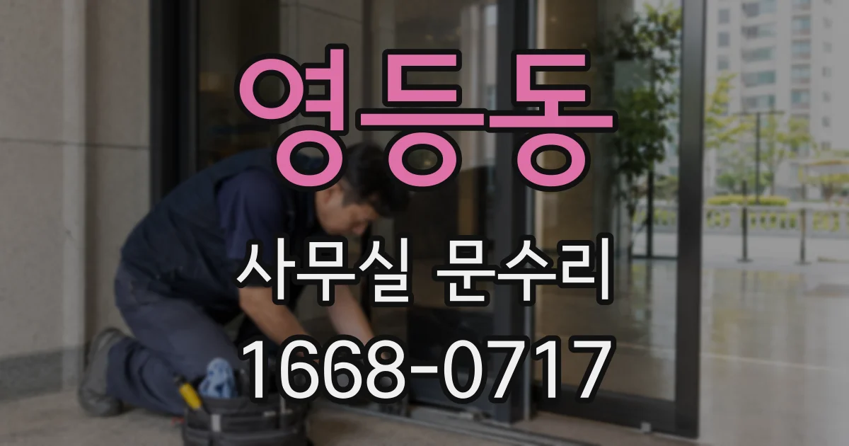영등동 사무실 문수리