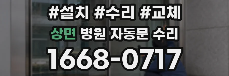 상면 병원 자동문 수리