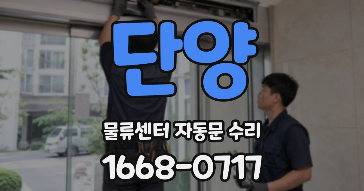 단양 물류센터 자동문 수리