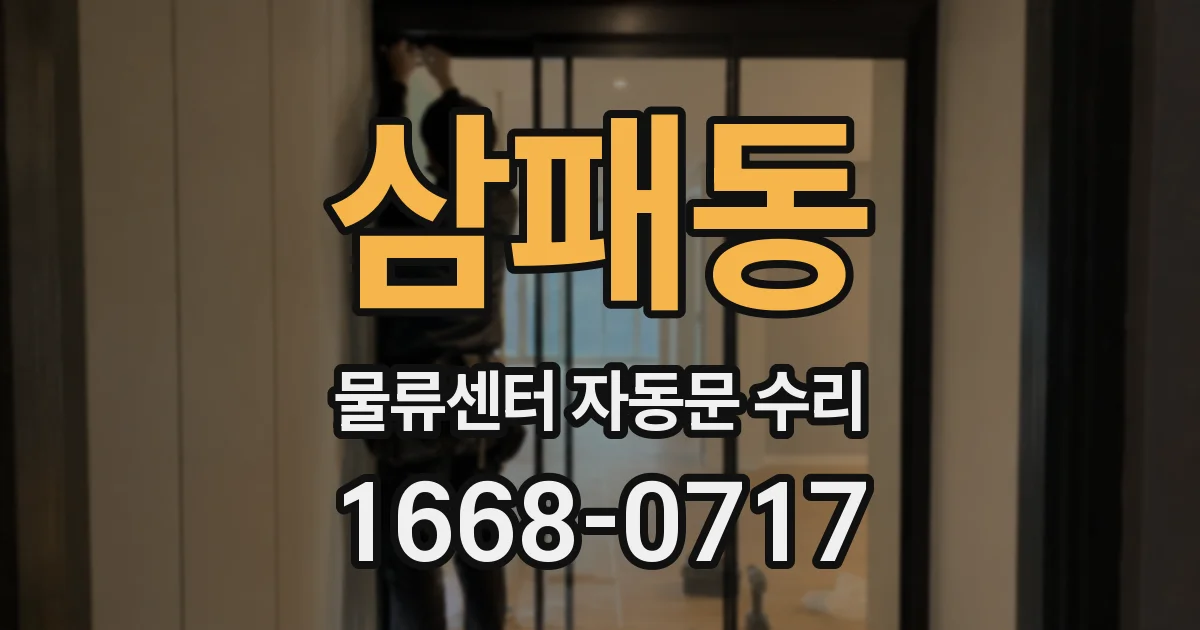 삼패동 물류센터 자동문 수리