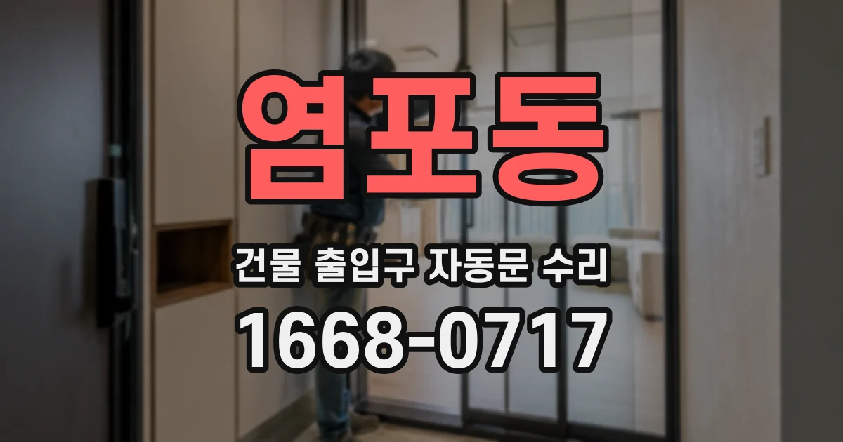 염포동 건물 출입구 자동문 수리