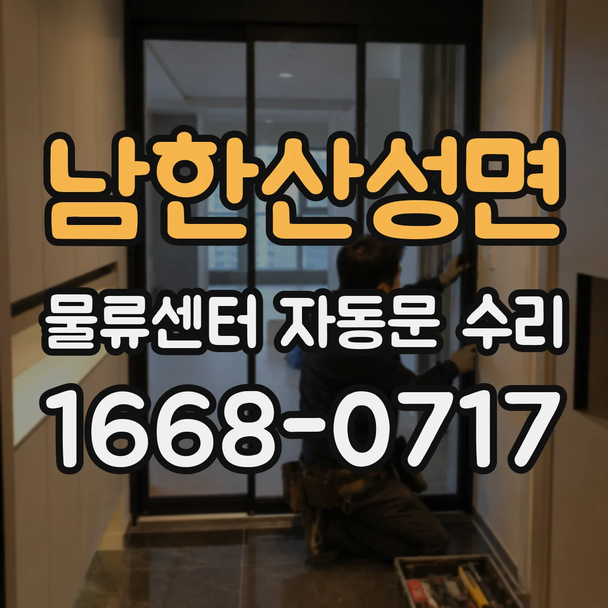 남한산성면 물류센터 자동문 수리
