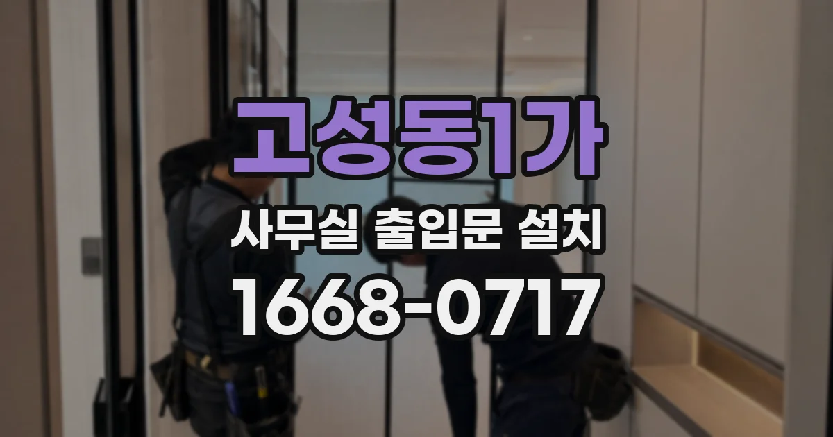 고성동1가 사무실 출입문 설치