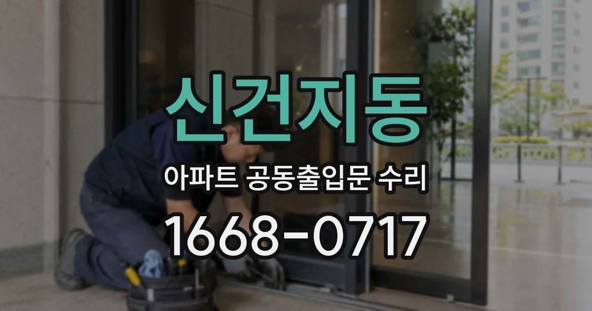 신건지동 아파트 공동출입문 수리