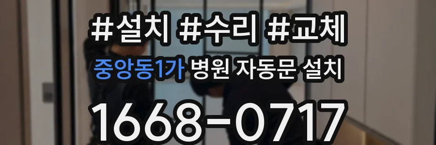 중앙동1가 병원 자동문 설치