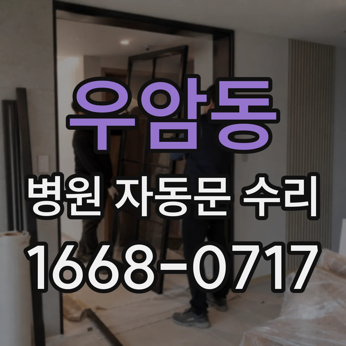 우암동 병원 자동문 수리