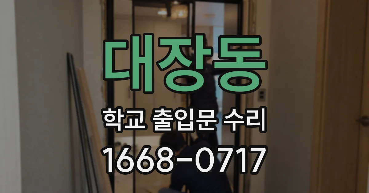 대장동 학교 출입문 수리