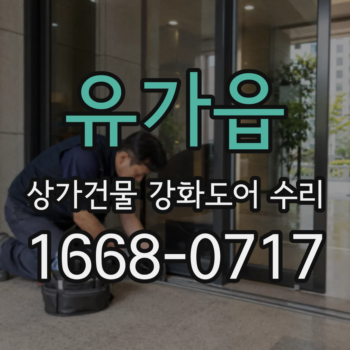 유가읍 상가건물 강화도어 수리