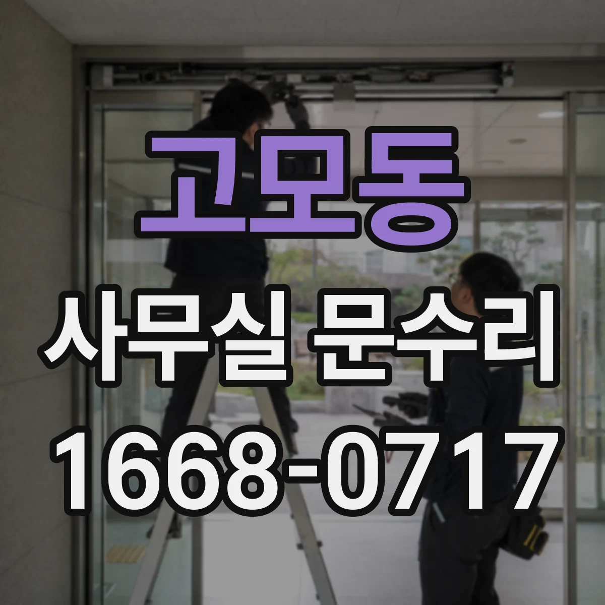 고모동 사무실 문수리