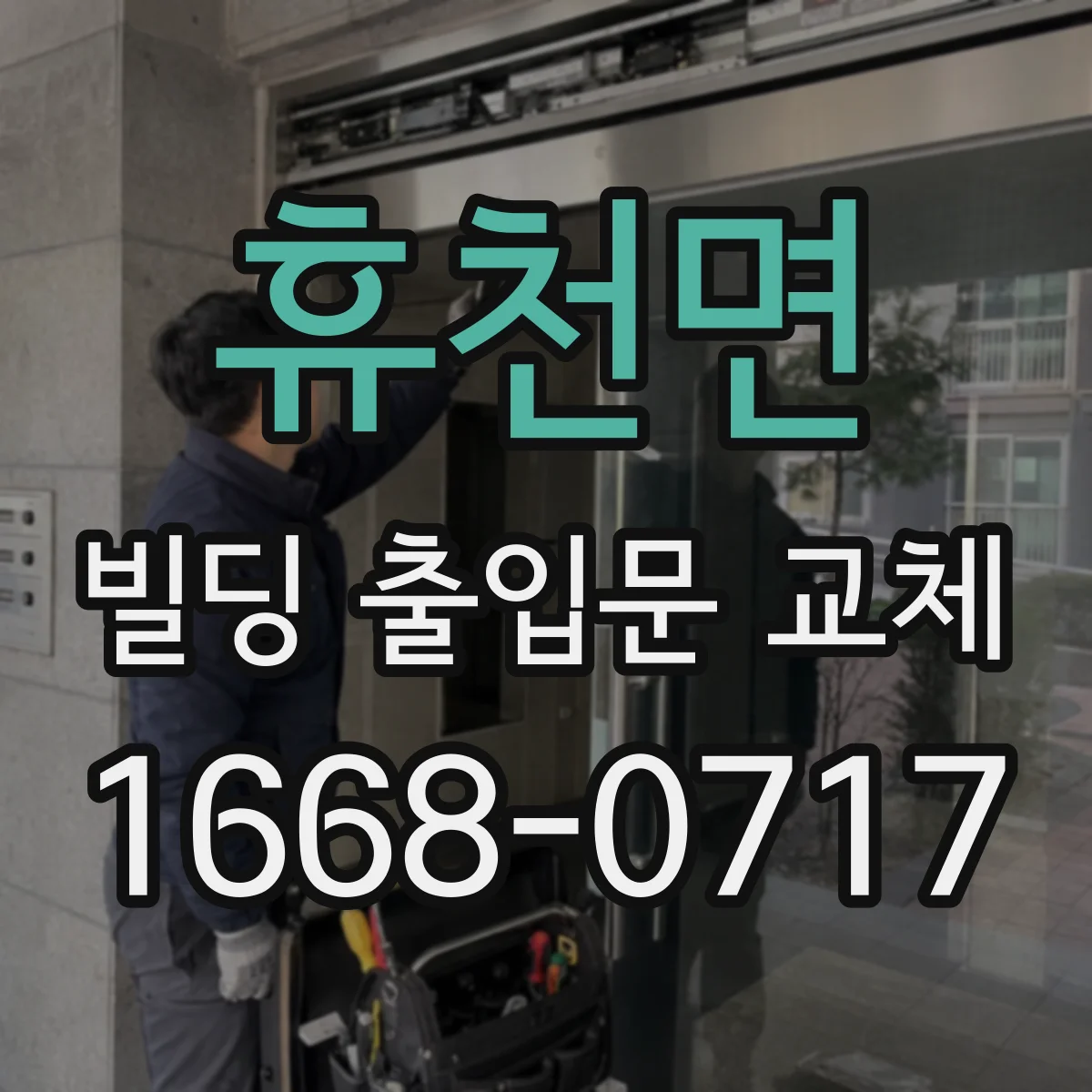 휴천면 빌딩 출입문 교체