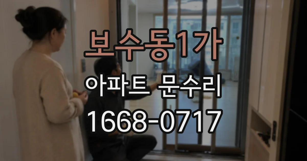 보수동1가 아파트 문수리