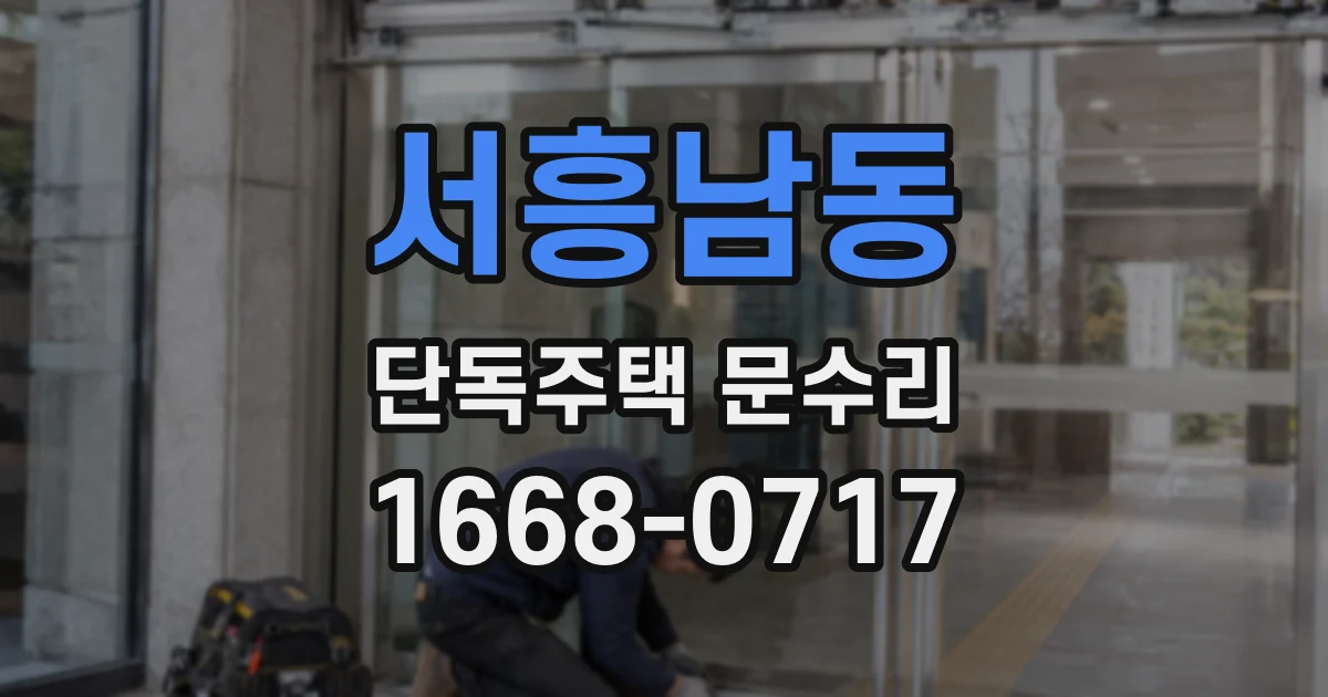 서흥남동 단독주택 문수리