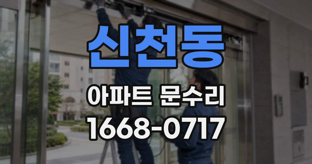 신천동 아파트 문수리