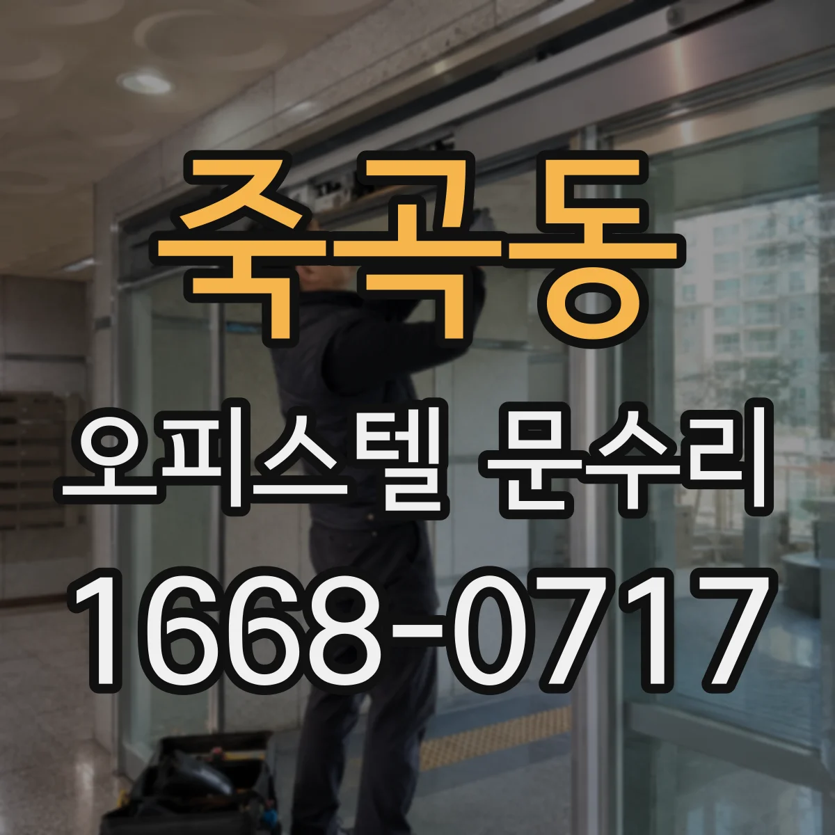 죽곡동 오피스텔 문수리