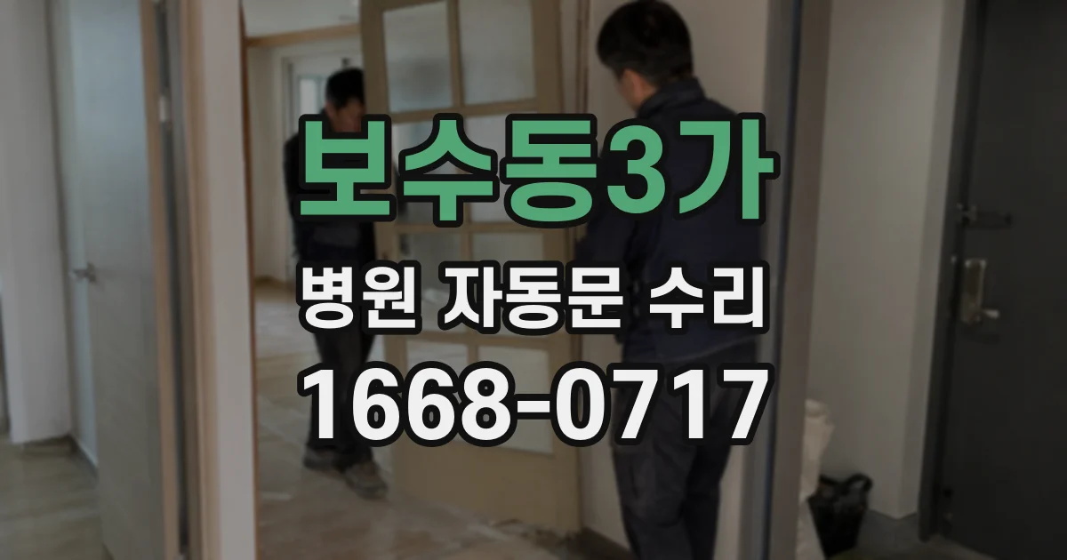 보수동3가 병원 자동문 수리