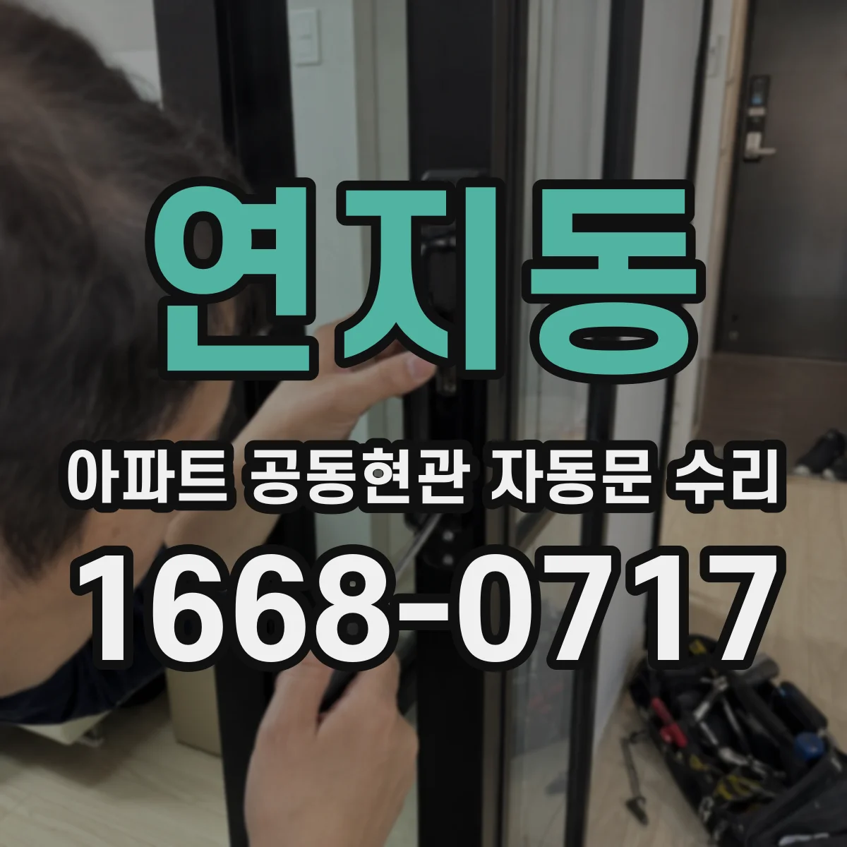 연지동 아파트 공동현관 자동문 수리