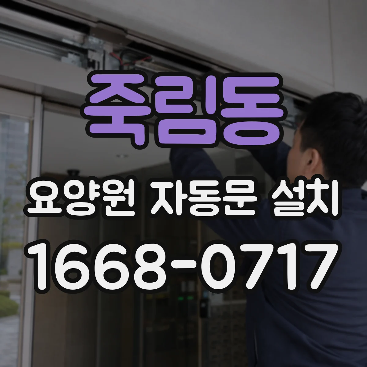 죽림동 요양원 자동문 설치