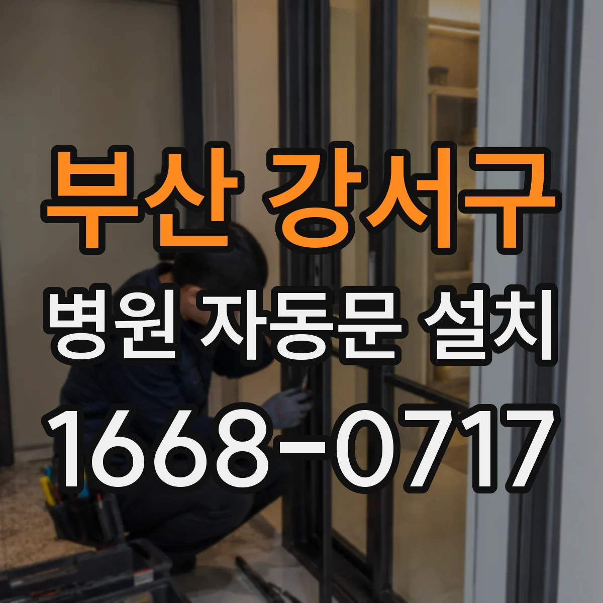 부산 강서구 병원 자동문 설치