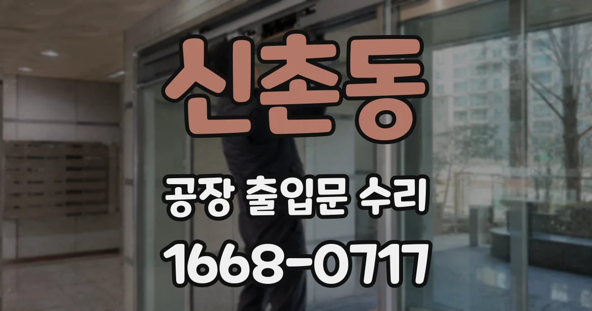 신촌동 공장 출입문 수리
