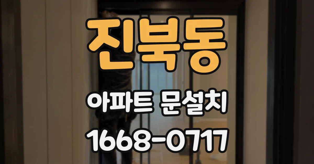 진북동 아파트 문설치