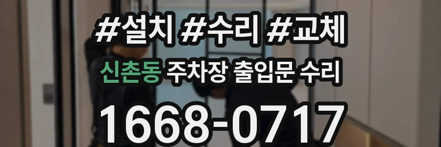신촌동 주차장 출입문 수리