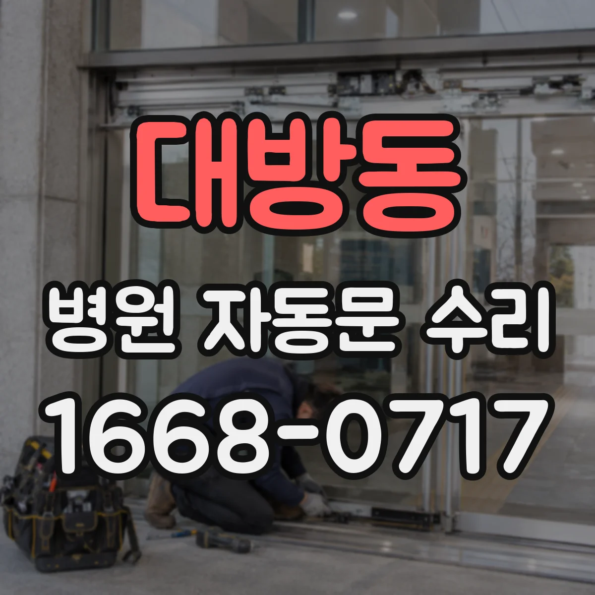 대방동 병원 자동문 수리