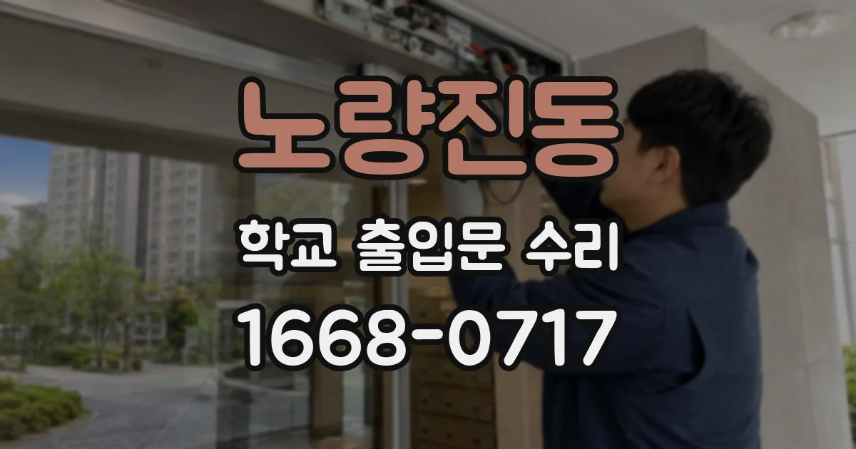 노량진동 학교 출입문 수리